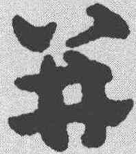 并,趙雍 ,書法字典